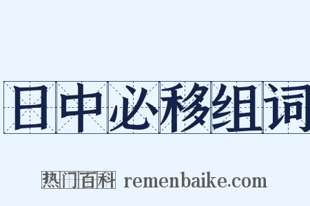 日中必移组词是什么意思的图片